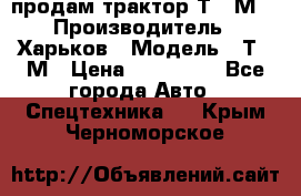 продам трактор Т-16М. › Производитель ­ Харьков › Модель ­ Т-16М › Цена ­ 180 000 - Все города Авто » Спецтехника   . Крым,Черноморское